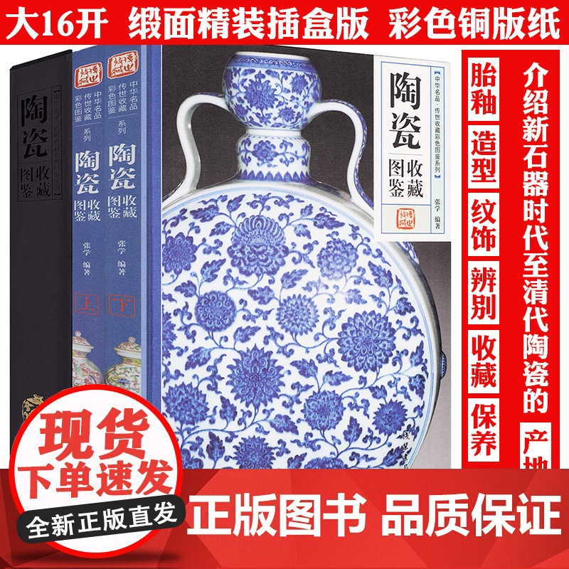 【精装全两册】陶瓷收藏图鉴 中华名品传世收藏彩色图鉴系列陶器收藏与鉴赏古陶瓷收藏入门看懂瓷器说瓷瓷器鉴藏全书书籍