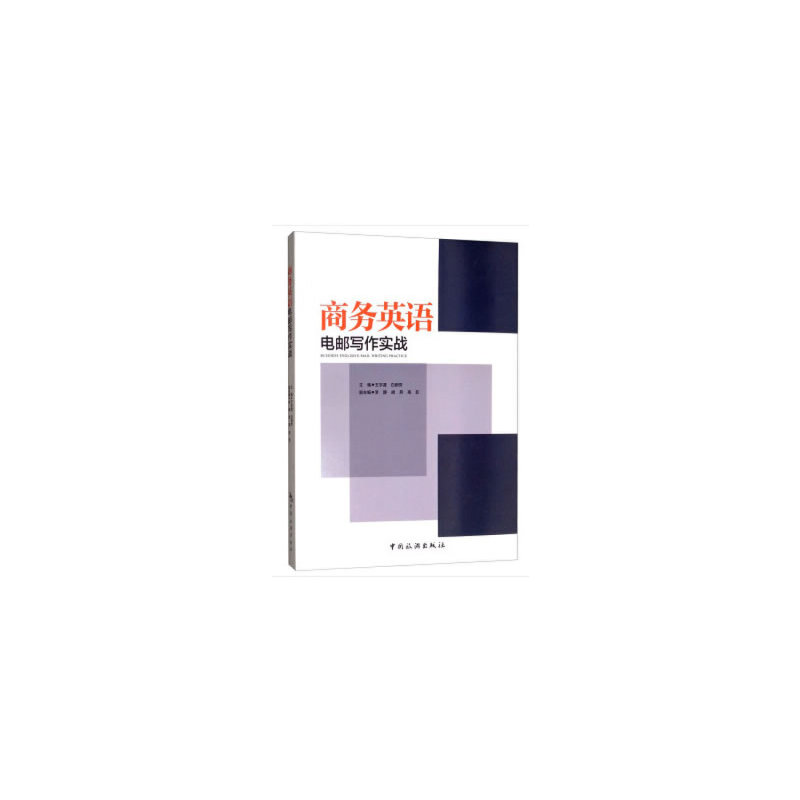 醉染图书商务英语电邮写作实战9787503262111