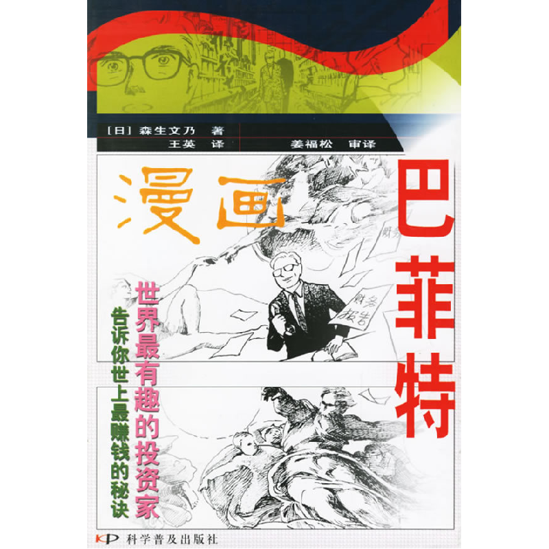 正版新书】巴菲特(漫画)(日)森生文乃 王英9787110064061