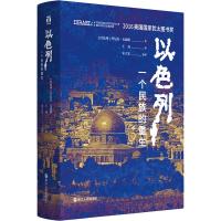 [正版]以色列 一个民族的重生+柠檬树 一个阿拉伯人,一个犹太人和一个中