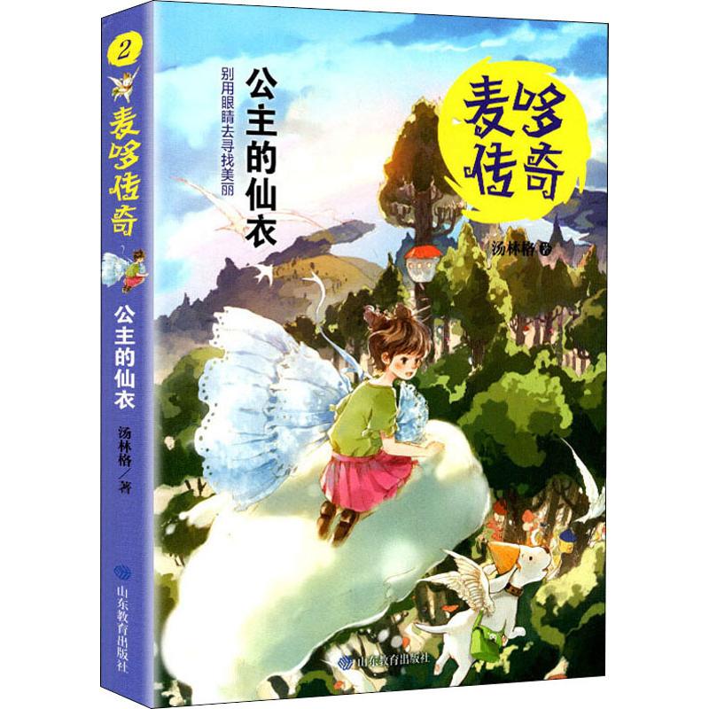 公主的仙衣 汤林格 著 少儿 文轩网