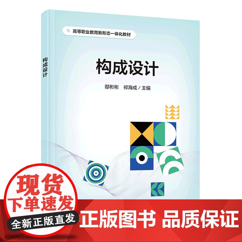 构成设计 鄢彬彬 构成设计概述平面构成色彩构成立体构成知识汇总 职业教育艺术设计美术类教学用书 设计师设计爱好者参考用书高清大图