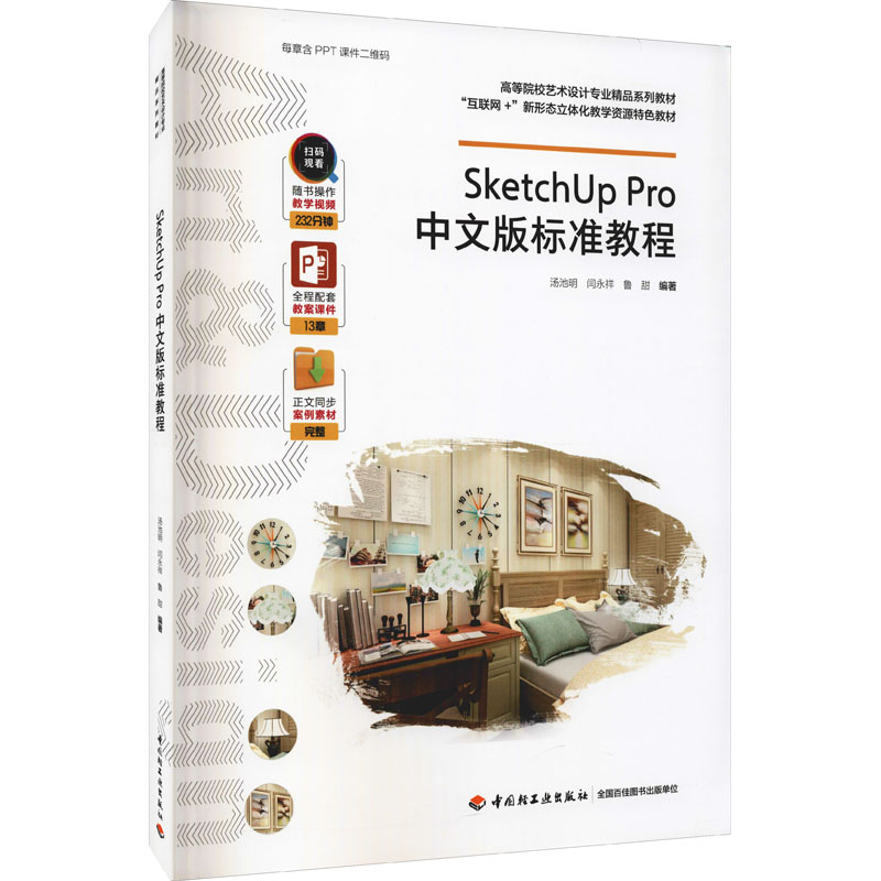 正版新书]SketchUp Pro中文版标准教程汤池明,闫永祥,鲁甜 编高清大图