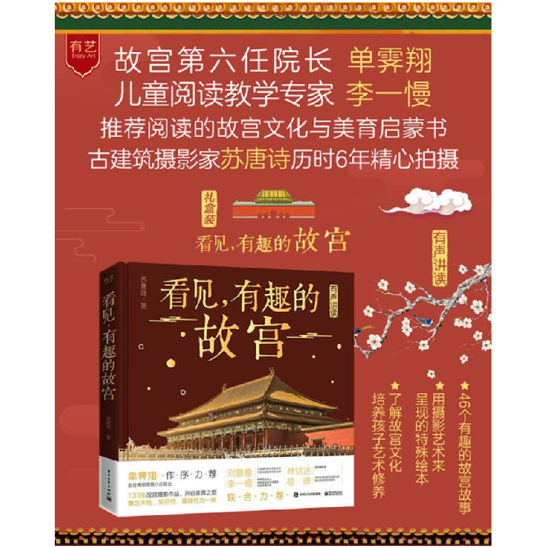 正版 看见,有趣的故宫 苏唐诗 电子工业出版社 9787121399879 书高清大图