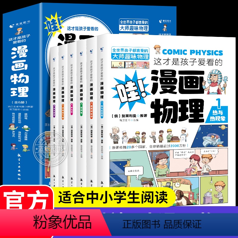 这才是孩子爱看的漫画化学全套6册 [正版]这才是孩子爱看的漫画物理全套6册别莱利曼原著1分钟物理漫画科普类书籍儿童趣味百