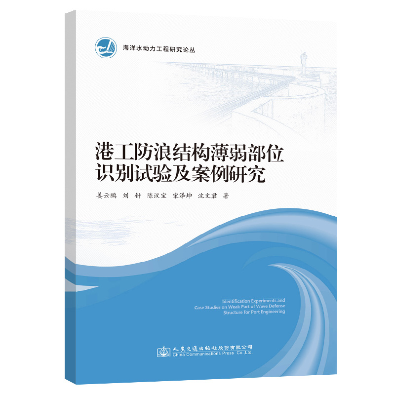 港工防浪结构薄弱部位识别试验及案例研究 姜云鹏 著 专业科技 文轩网