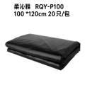 柔沁雅 RQY-P100 100cm*120cm 20只/包 垃圾袋 (计价单位：包) 黑色