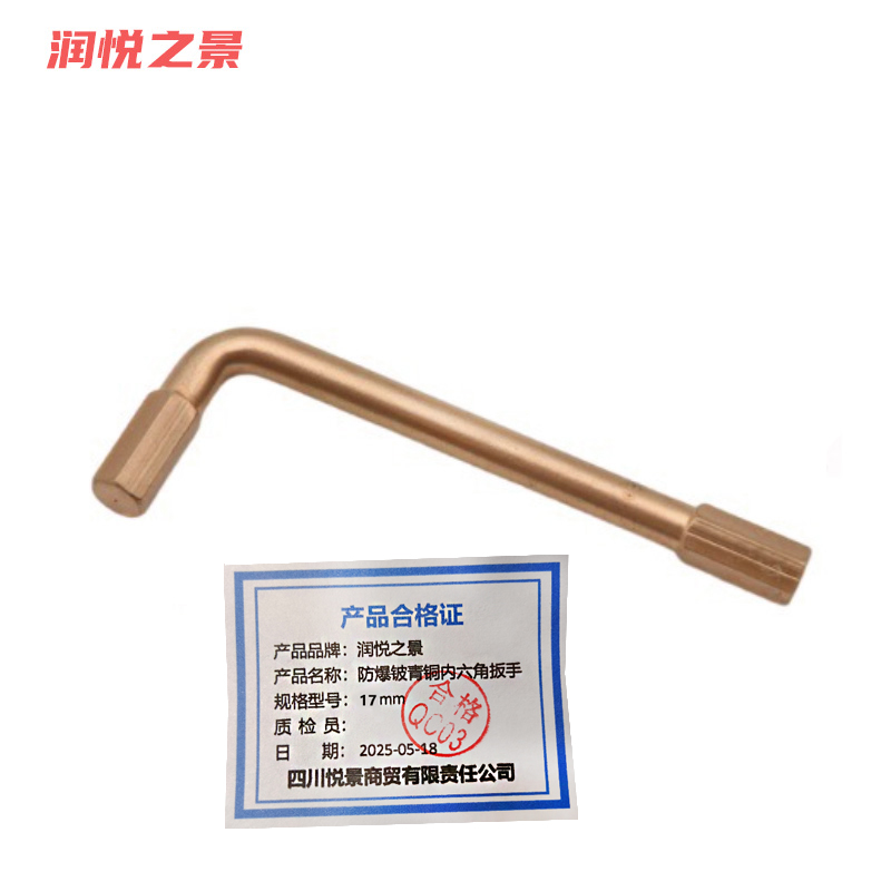 润悦之景 防爆铍青铜内六角扳手 17mm 把高清大图