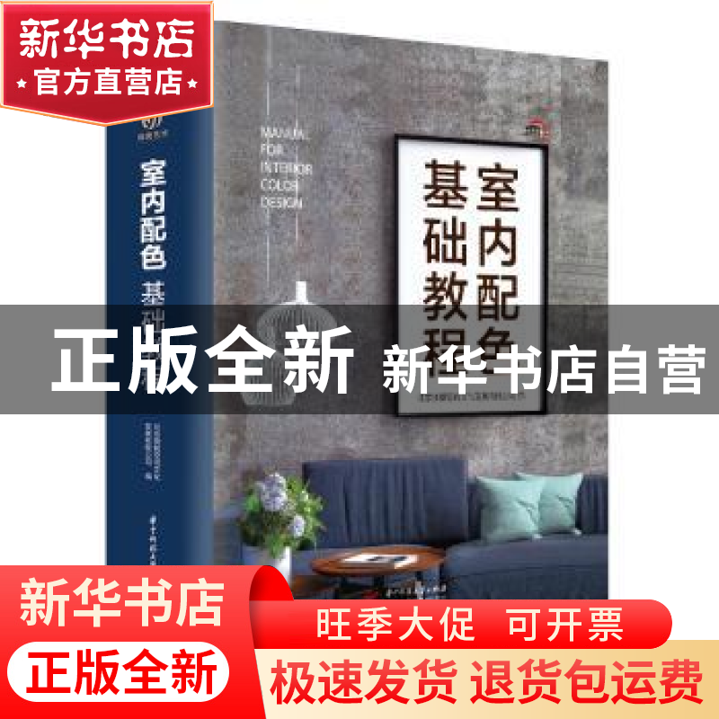 正版 室内配色基础教程 北京骁毅空间文化发展有限公司 华中科技
