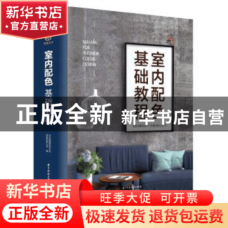 正版 室内配色基础教程 北京骁毅空间文化发展有限公司 华中科技图片