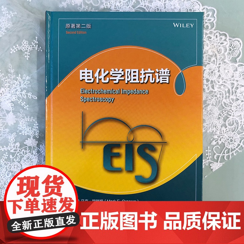 电化学阻抗谱 原著第二版 电化学动力学阻抗谱技术 电化学测量方法电化学阻抗谱基础知识电化学阻抗谱实验与阻抗谱解析分析参考高清大图