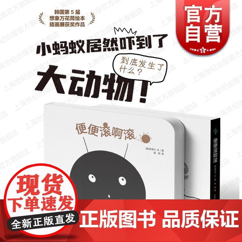 便便滚啊滚 仙人掌拥抱生命图画书李承凡文图上海少年儿童出版社彩色情感绘本安全设计纸板书获韩国第五届想想万花筒绘本插画展奖高清大图