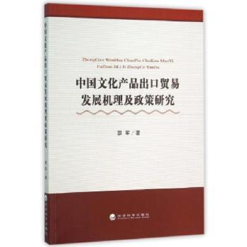 音像中文化品出口贸易发展机理及政策研究邵军著