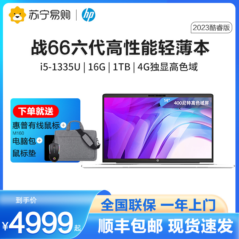 惠普(HP)战66 六代2023酷睿14英寸(英特尔13代i5-1335U 16G 1T RTX2050高色域低功耗)高性能轻薄本笔记本电脑