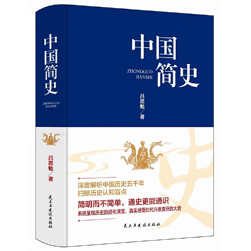 正版新书]中国简史吕思勉 著9787513940498高清大图