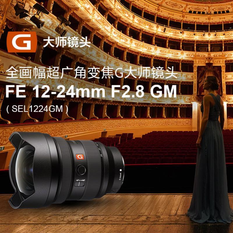 索尼SONY FE 12-24mm F2.8 GM 全画幅超广角恒定大光圈变焦镜头 (SEL1224GM) 微单广角变焦镜镜头索尼E卡口镜头