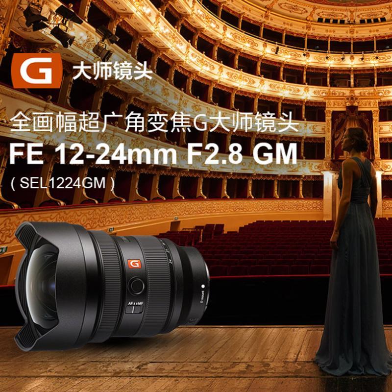 索尼SONY FE 12-24mm F2.8 GM 全画幅超广角恒定大光圈变焦镜头 (SEL1224GM) 微单广角变焦镜镜头索尼E卡口镜头