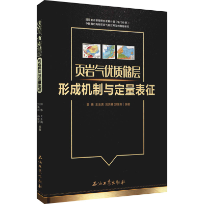 醉染图书页岩气优质储层形成机制与定量表征9787518341207