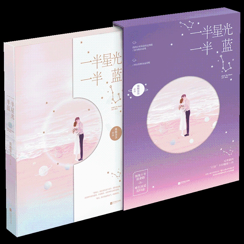 [醉染正版]正版 一半星光一半蓝 微酸袅袅著 天暗下来才看到星光,遇见大海才知道蔚蓝 你曾经的遗憾,终会有人为你圆满高清大图