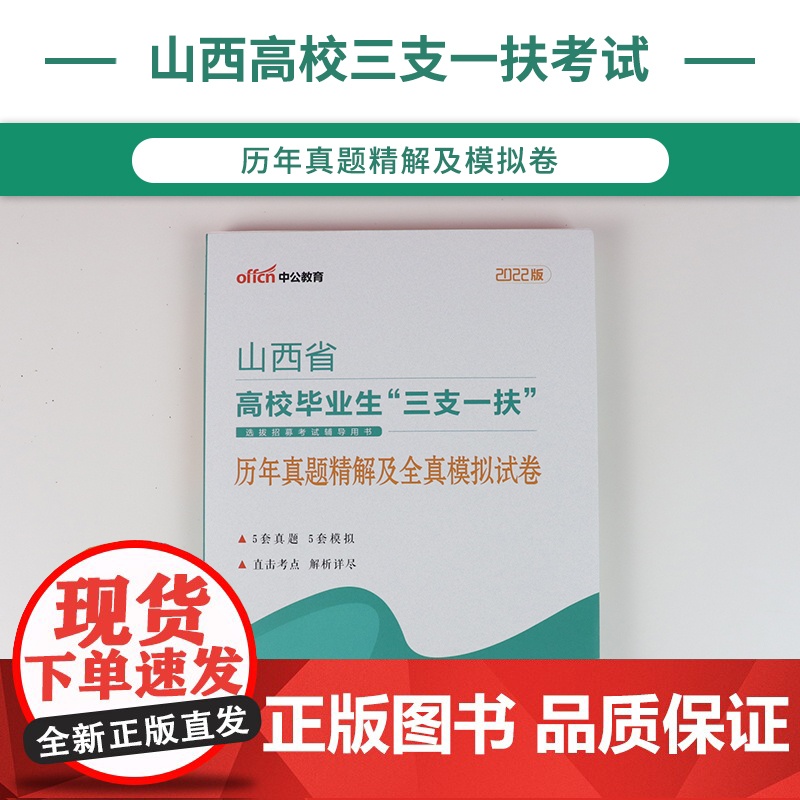 中公2022山西省三支一扶考试 历年真题精解及全真模拟试卷高清大图