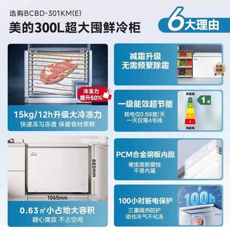 美的冰柜卧式300L大冷冻力大容量商用家用冷柜一级节能省电全冷藏全冷冻两用减霜六档灵活调温BD/BC-301KM(E)高清大图