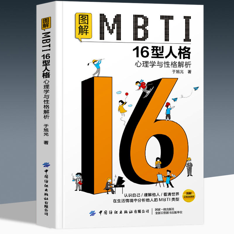图解MBTI16型人格心理学与性格解析 [正版]图解MBTI16型人格心理学与性格解析 于旭光 MBTI十六类性格分类日高清大图