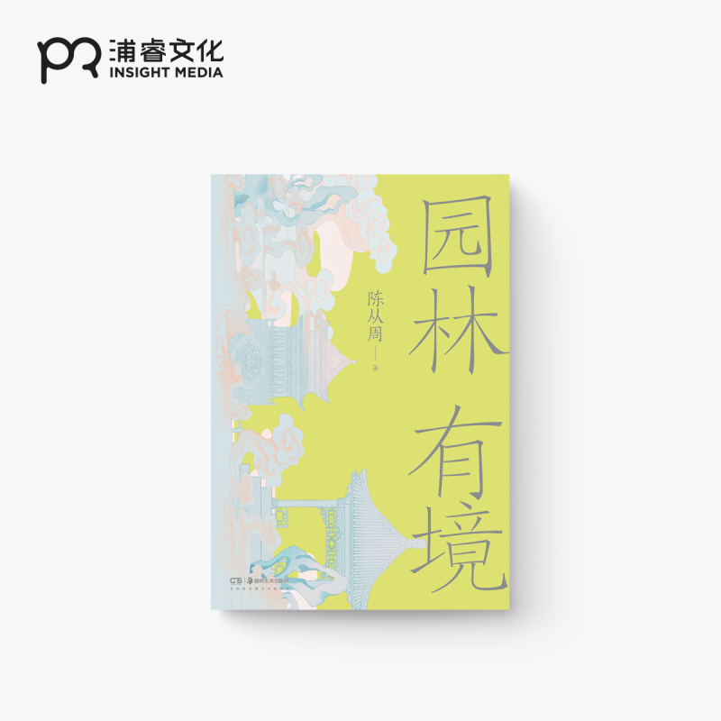 [正版图书]园林有境 陈从周 著 一代园林艺术宗师名文精选 细解中国园林美学的内在机理 讲解苏州拙政园 沧浪亭 北京颐和