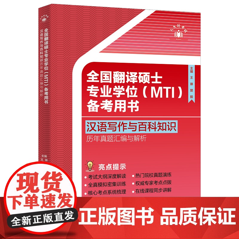 全国翻译硕士专业学位(MTI)备考用书·汉语写作与百科知识·历年真题汇编与解析高清大图