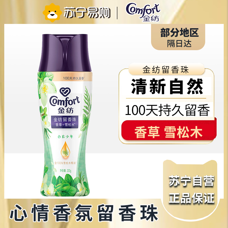 金纺留香珠 香草+雪松木 200g 100天留香 除菌除螨 柔顺护色