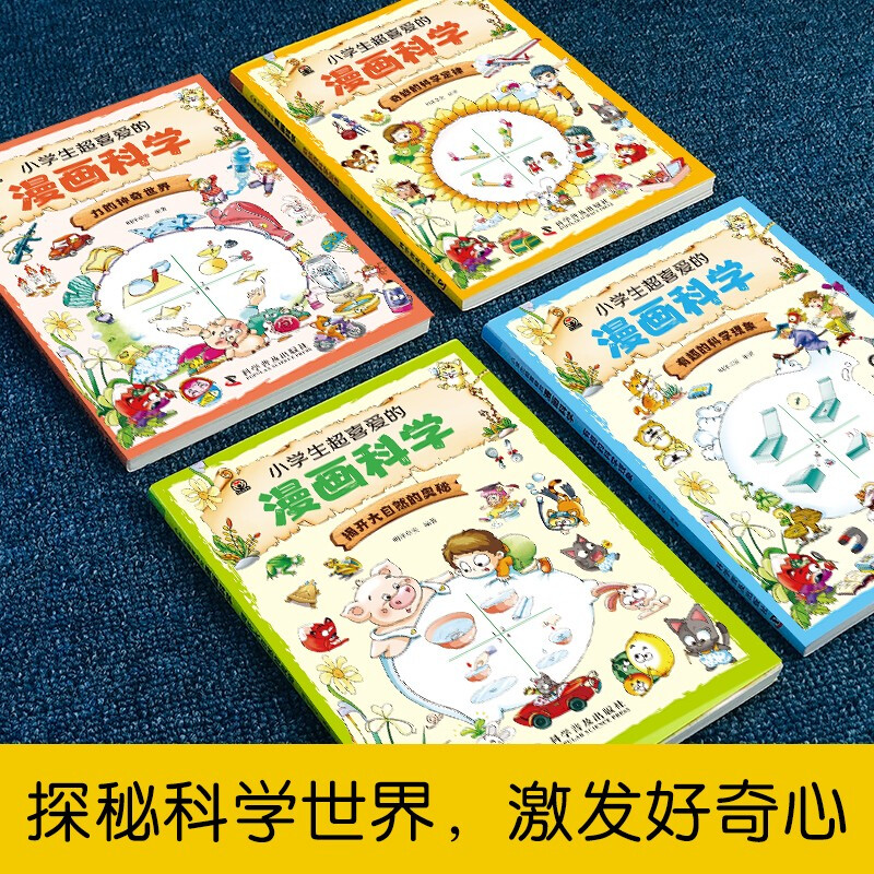 小学生超喜爱的漫画科学[全4册] [正版]小学生超喜爱的漫画科学全套4册 科普类书籍小学二年级三四六五年级课外阅读少儿百高清大图