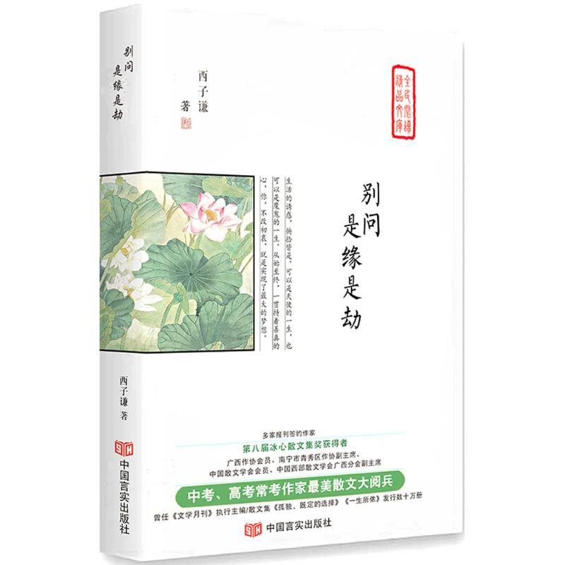 [M]别问,是缘是劫-9787517128090高清大图