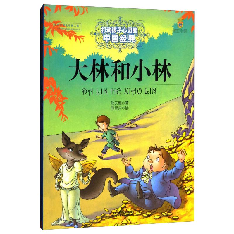大林和小林/最能打动孩子心灵的中国经典童话高清大图