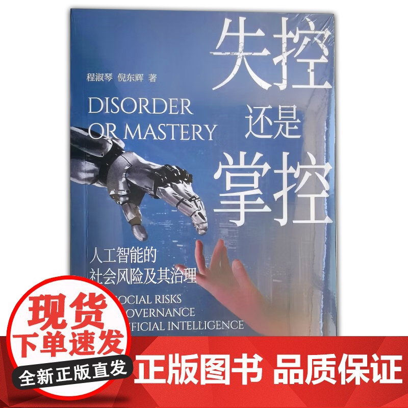 2024新书 失控还是掌控 人工智能的社会风险及其治理 中共中央党校出版社9787503576768高清大图