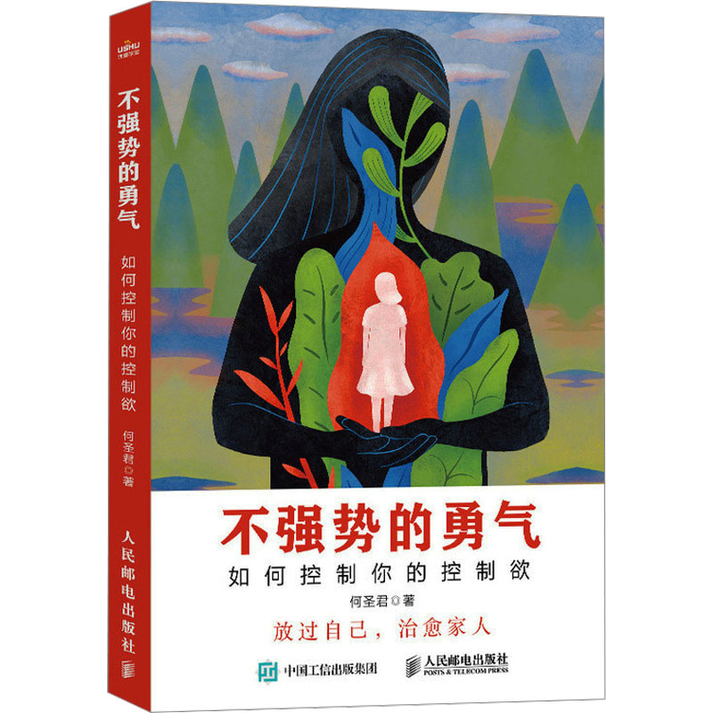 [M]不强势的勇气 如何控制你的控制欲-9787115627919高清大图