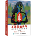 不强势的勇气 如何控制你的控制欲