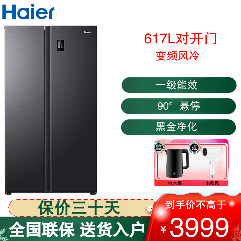 海尔（Haier）【新品】冰箱双开门617升新一级能效变频风冷无霜节能保鲜黑金净化家用大容量对开门电冰箱 617升