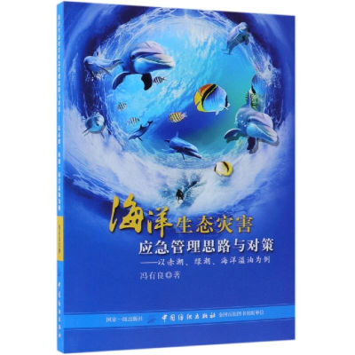[M]海洋生态灾害应急管理思路与对策:以赤潮.绿潮.海洋溢油为例-9787518040827