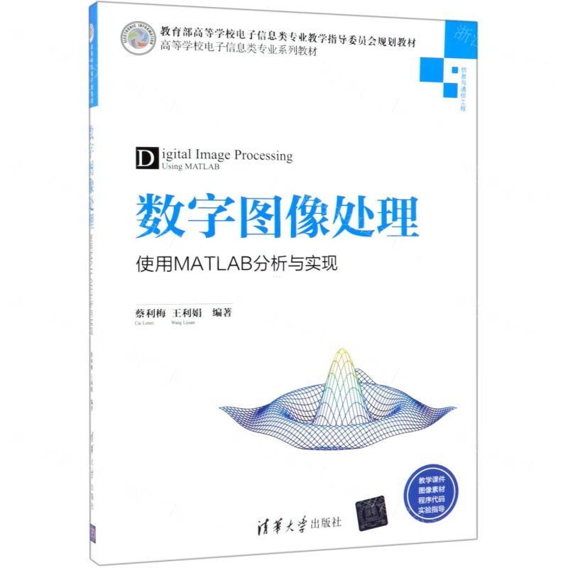 [N]数字图像处理(使用MATLAB分析与实现信息与通信工程高等学校电子信息类专业系列教材)-9787302518228高清大图