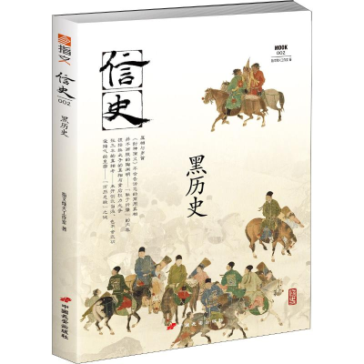 醉染图书信史 002 黑历史9787510709548