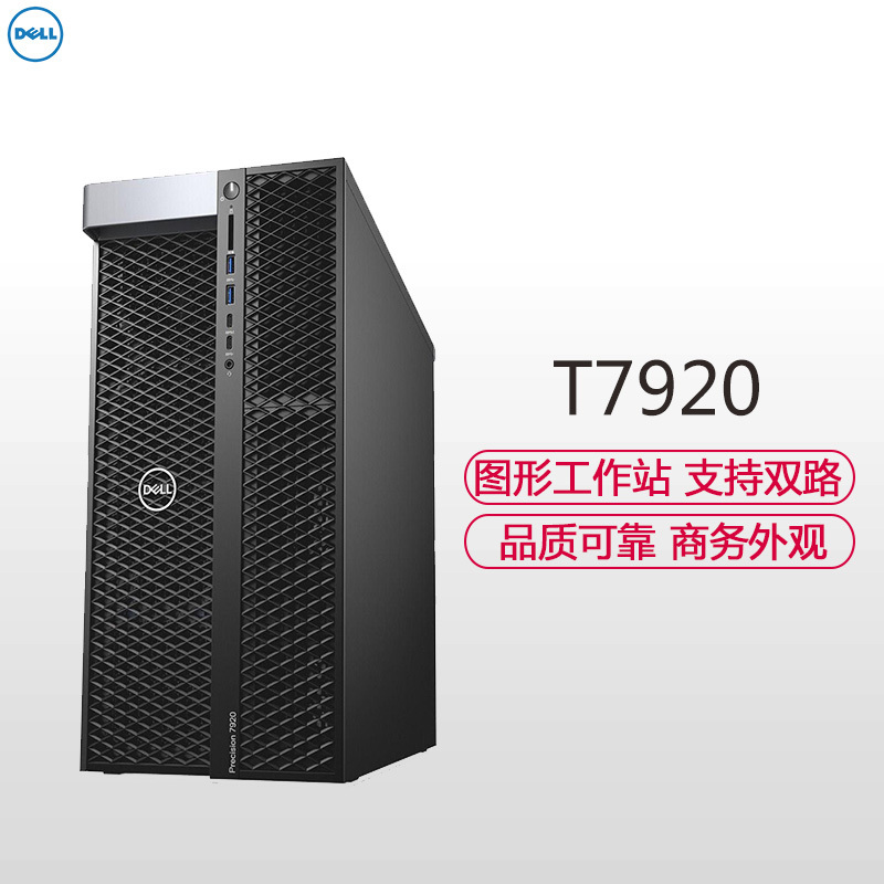 戴尔(DELL) Precision 7920 (至强4110*2 64GB 256GB固态 DVDROM 2080ti显卡)