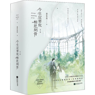 11今生定要你相思刻骨(2册)978755942072522