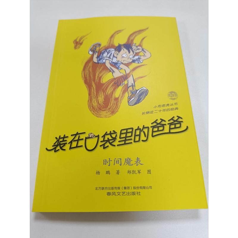 装在口袋里的爸爸-时间魔表(纪念版) 杨鹏 著 少儿 文轩网