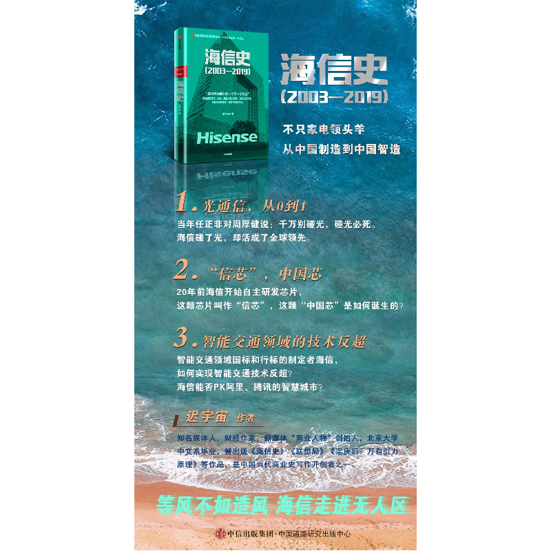 正版 海信史(2003—2019) 迟宇宙 中信出版社 9787521711059 书高清大图