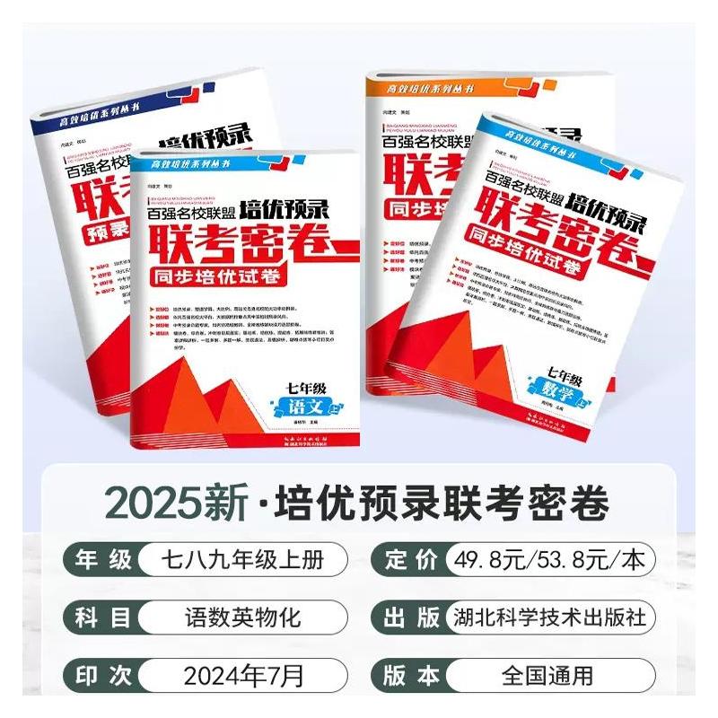 9年级语+数+英+物+化 初中通用 [正版]2025新百强名校联盟培优预录联考密卷初中生7七8八9九年级上册下册全一册语