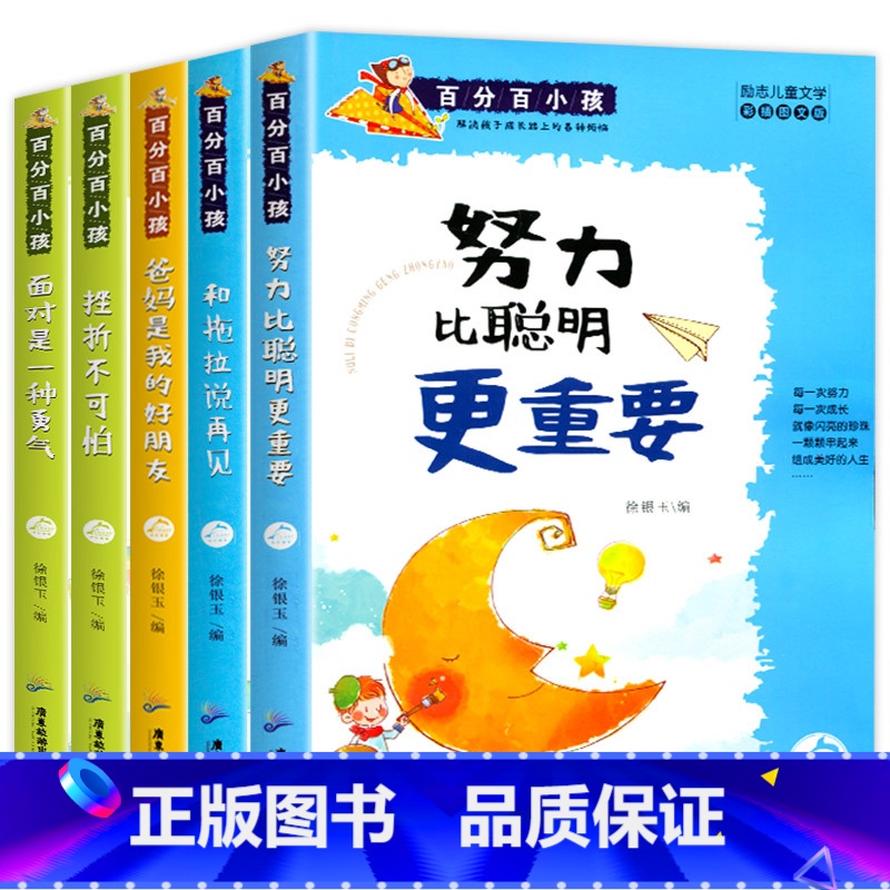 【全套5册】努力比聪明更重要 【正版】全套5册努力比聪明更重要四年级阅读课外书必读3-4-5年级小学生课外阅读书籍儿童励