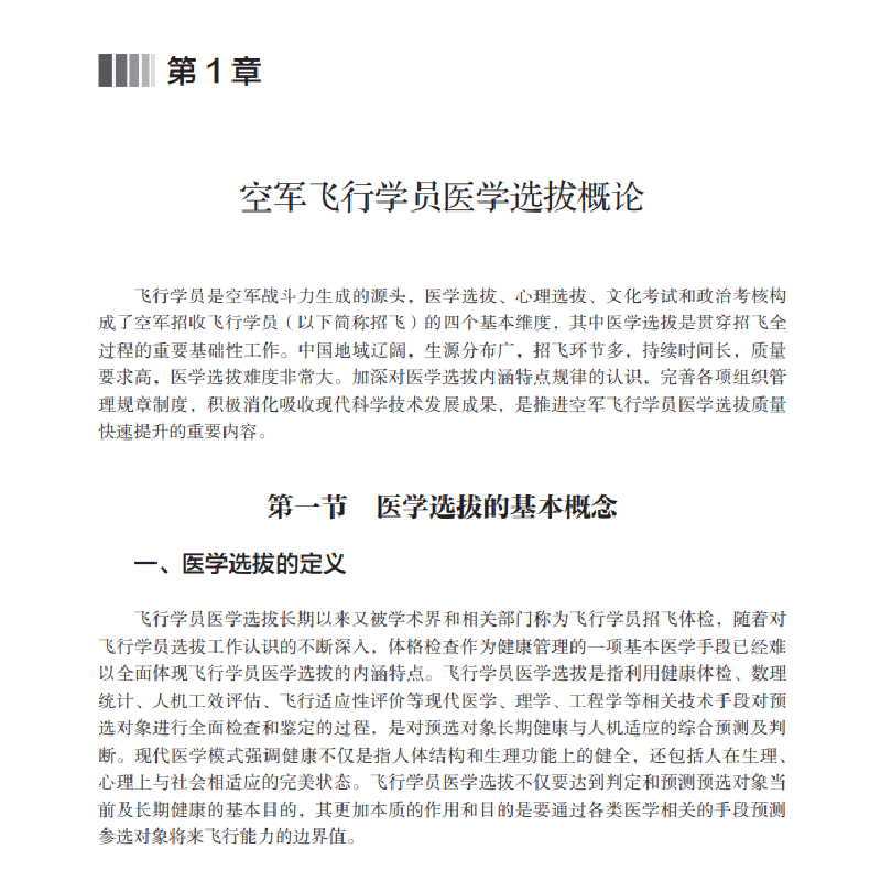 醉染图书空军飞行员医学选拨·总论9787030658241高清大图
