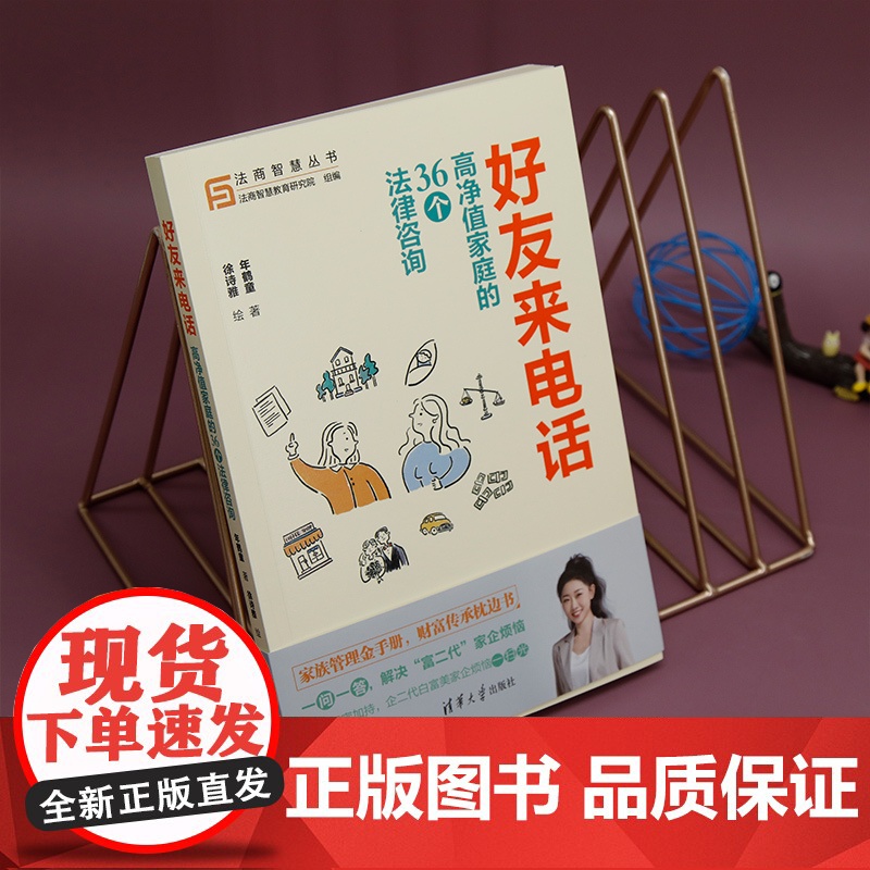 正版新书 好友来电话 高净值家庭的36个法律咨询 年鹤童 著 徐诗雅 绘 清华大学出版社 法律 案例 中国高清大图