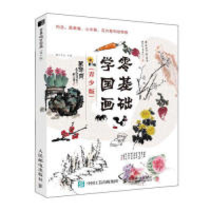 正版新书]零基础学国画(青少版)灌木文化9787115497345高清大图