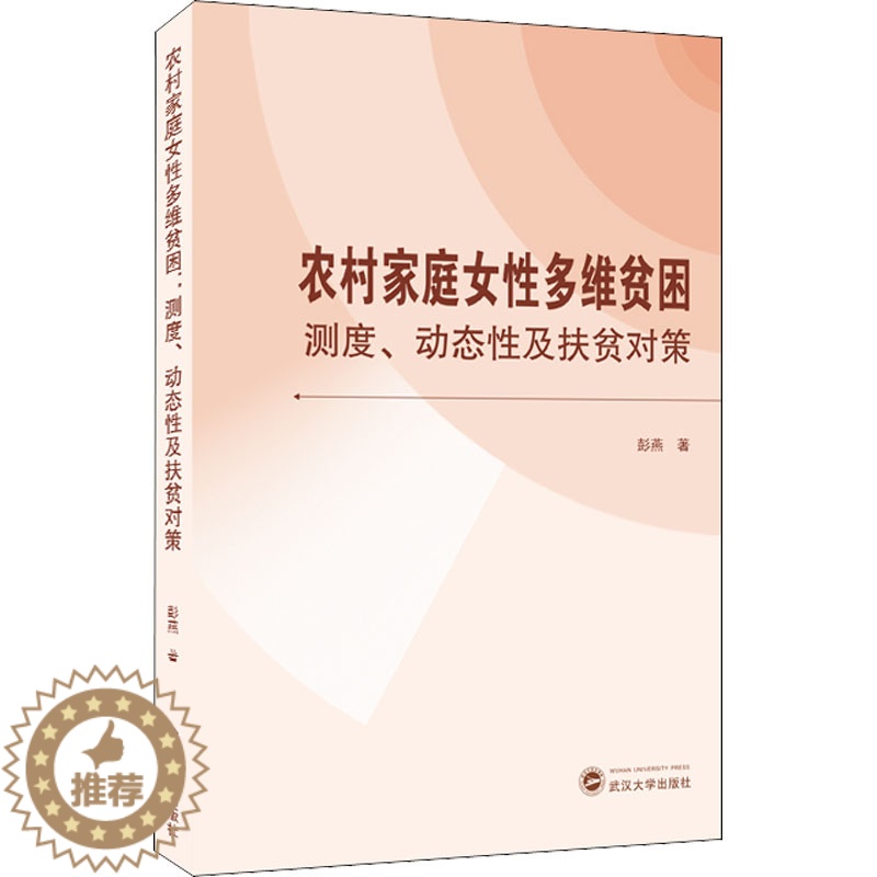 【醉染正版】农村家庭女性多维贫困 测度、动态性及扶贫对策 彭燕 经济理论、法规 经管、励志 武汉大学出版社