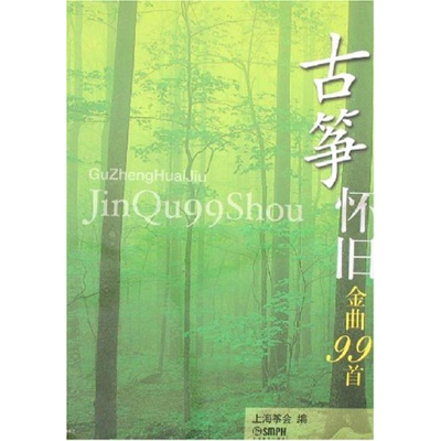 11古筝怀旧金曲99首978780751061122